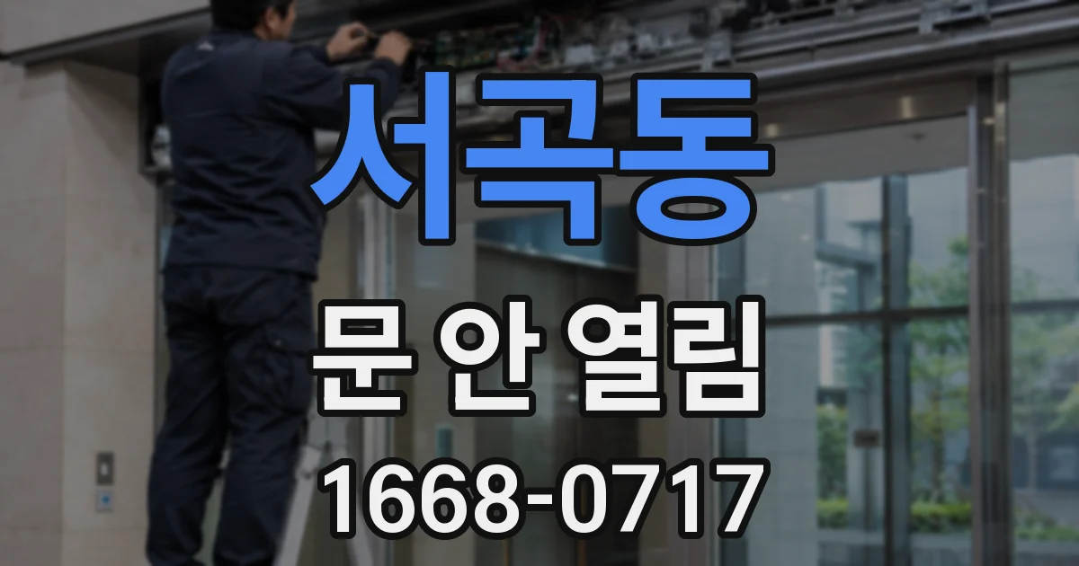 서곡동 문 안 열림