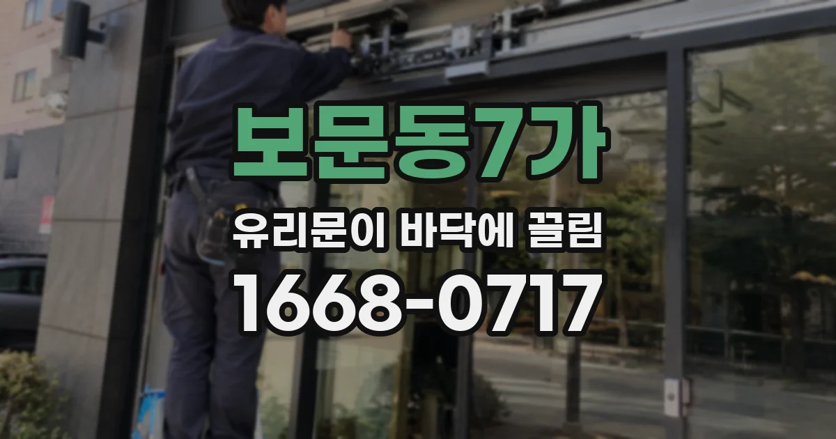 보문동7가 유리문이 바닥에 끌림