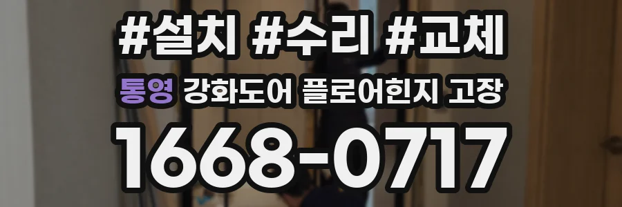 통영 강화도어 플로어힌지 고장