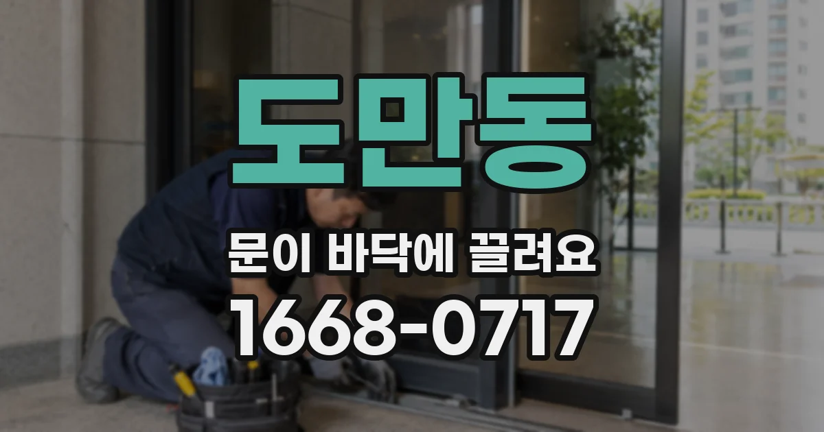 도만동 문이 바닥에 끌려요