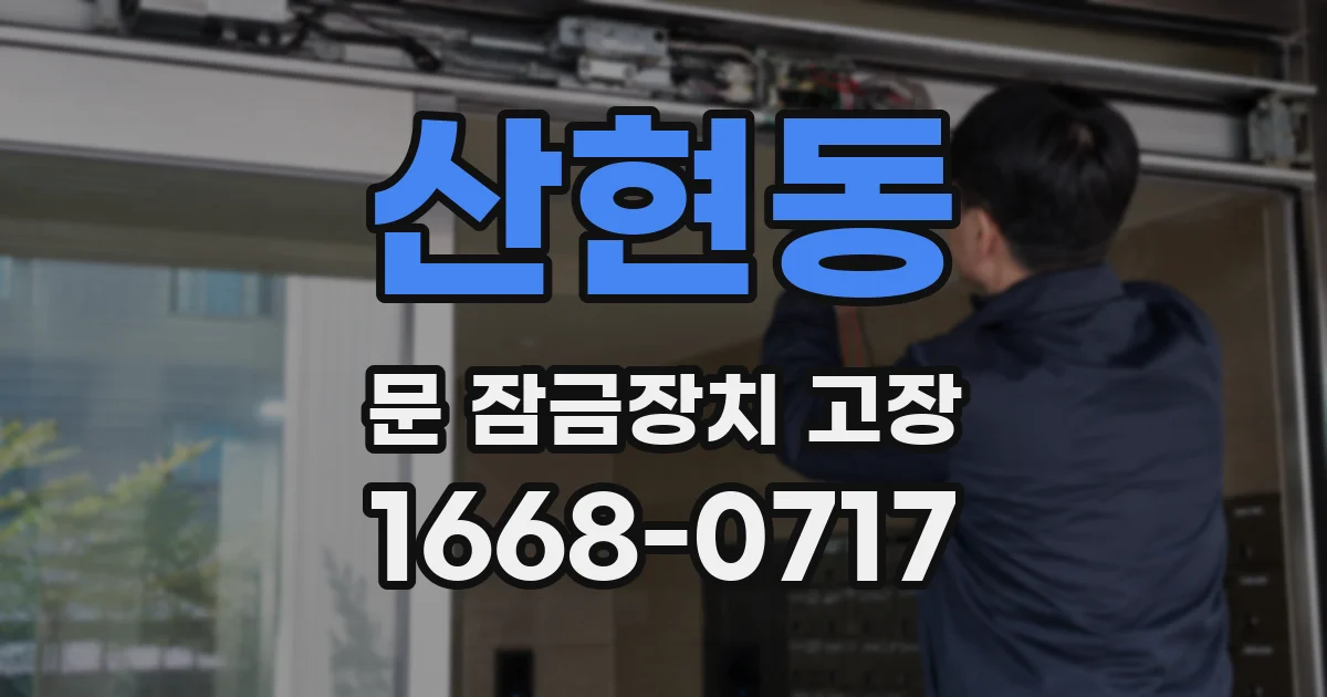 산현동 문 잠금장치 고장