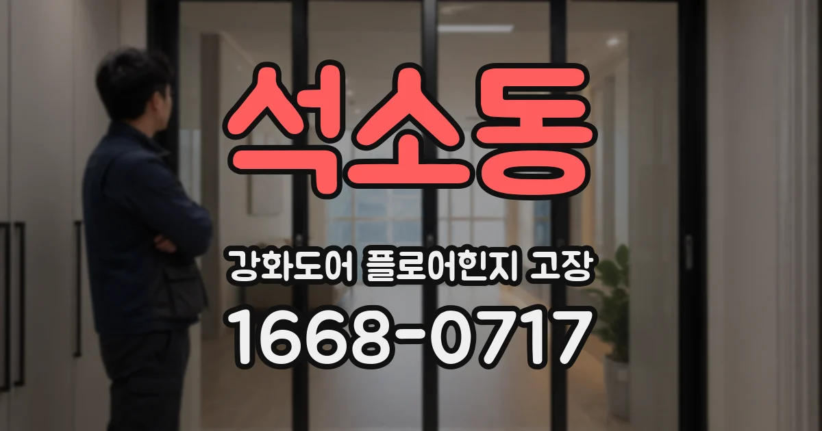 석소동 강화도어 플로어힌지 고장