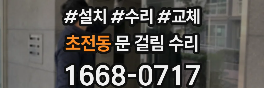 초전동 문 걸림 수리