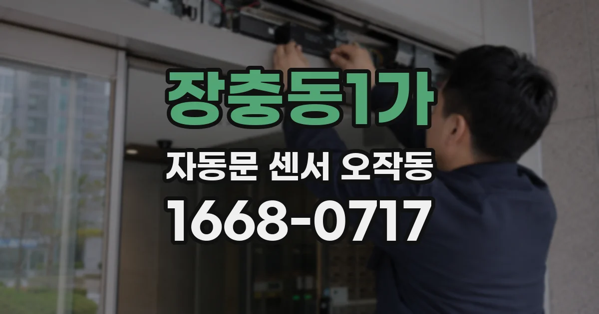 장충동1가 자동문 센서 오작동