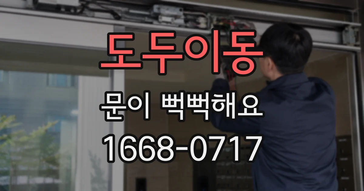 도두이동 문이 뻑뻑해요