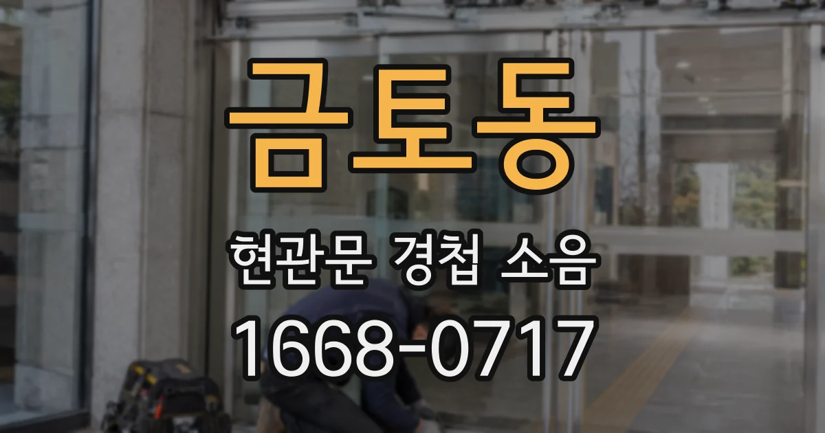 금토동 현관문 경첩 소음