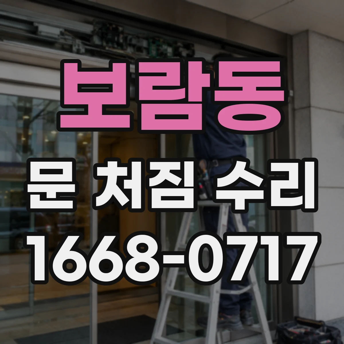 보람동 문 처짐 수리