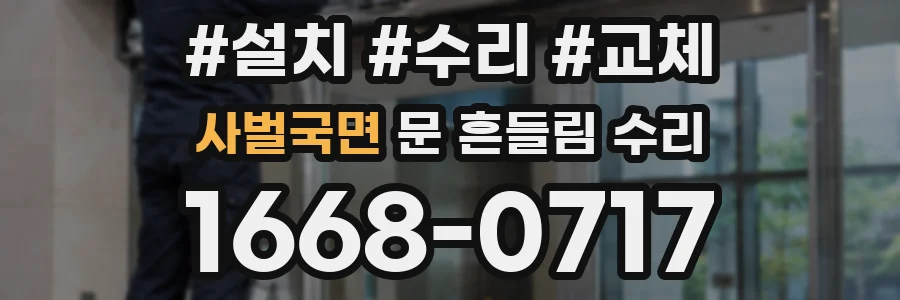 사벌국면 문 흔들림 수리