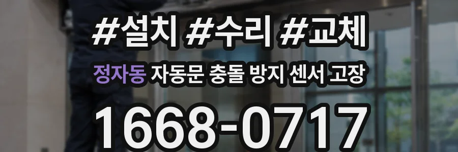 정자동 자동문 충돌 방지 센서 고장