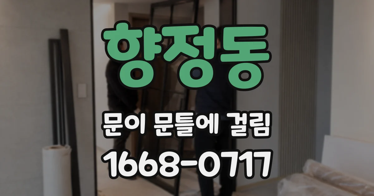 향정동 문이 문틀에 걸림