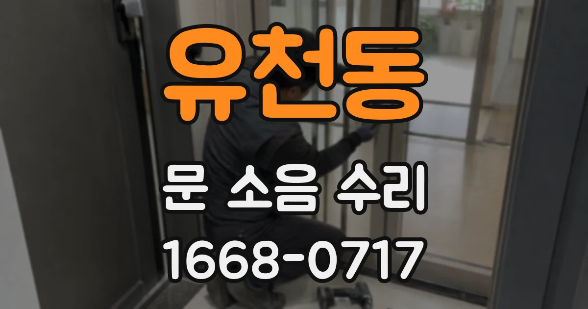 유천동 문 소음 수리