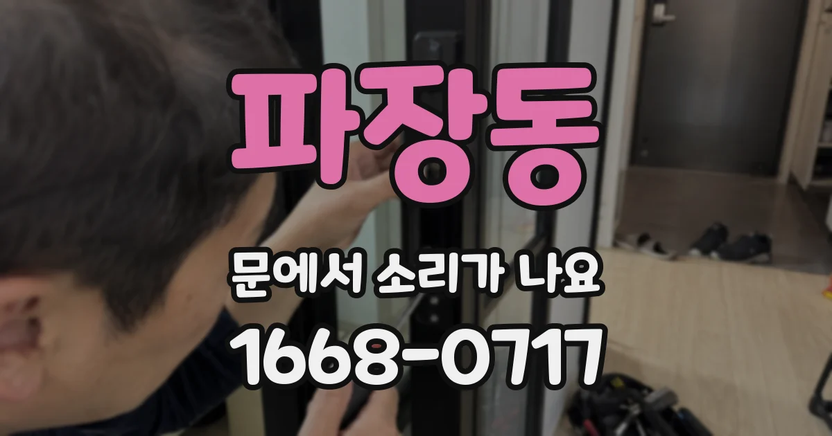 파장동 문에서 소리가 나요