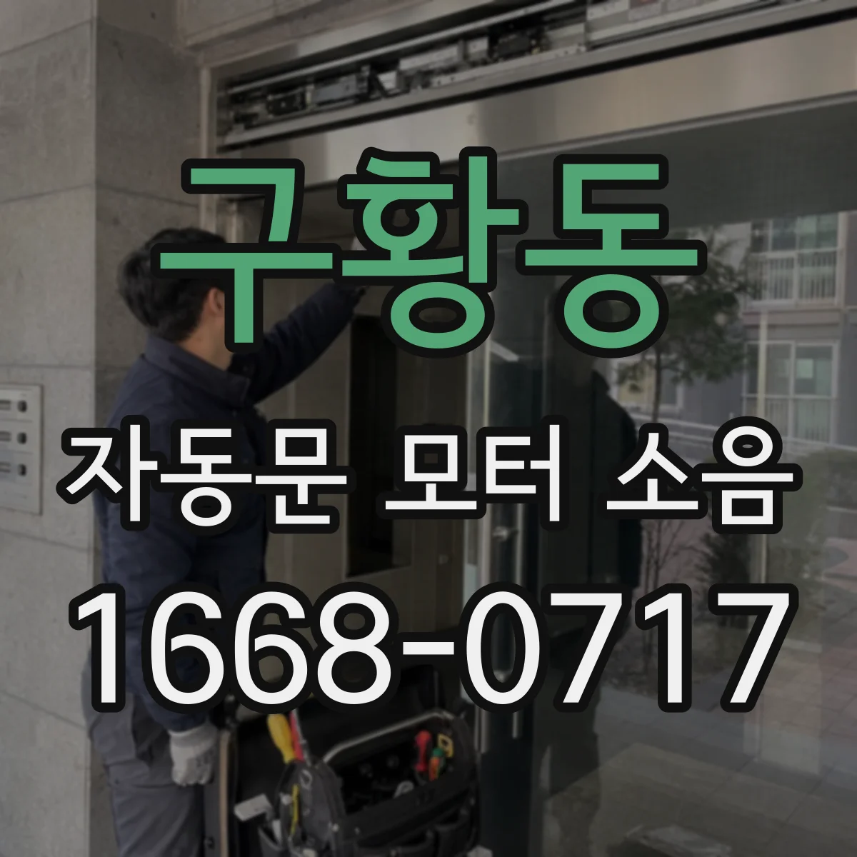 구황동 자동문 모터 소음