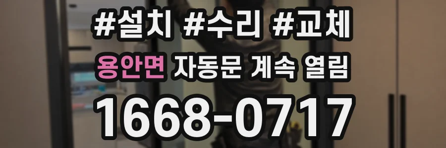 용안면 자동문 계속 열림