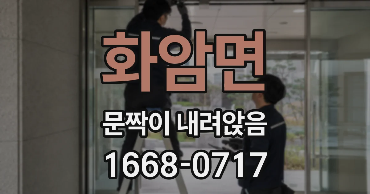 화암면 문짝이 내려앉음