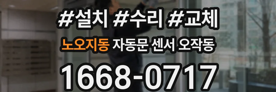 노오지동 자동문 센서 오작동