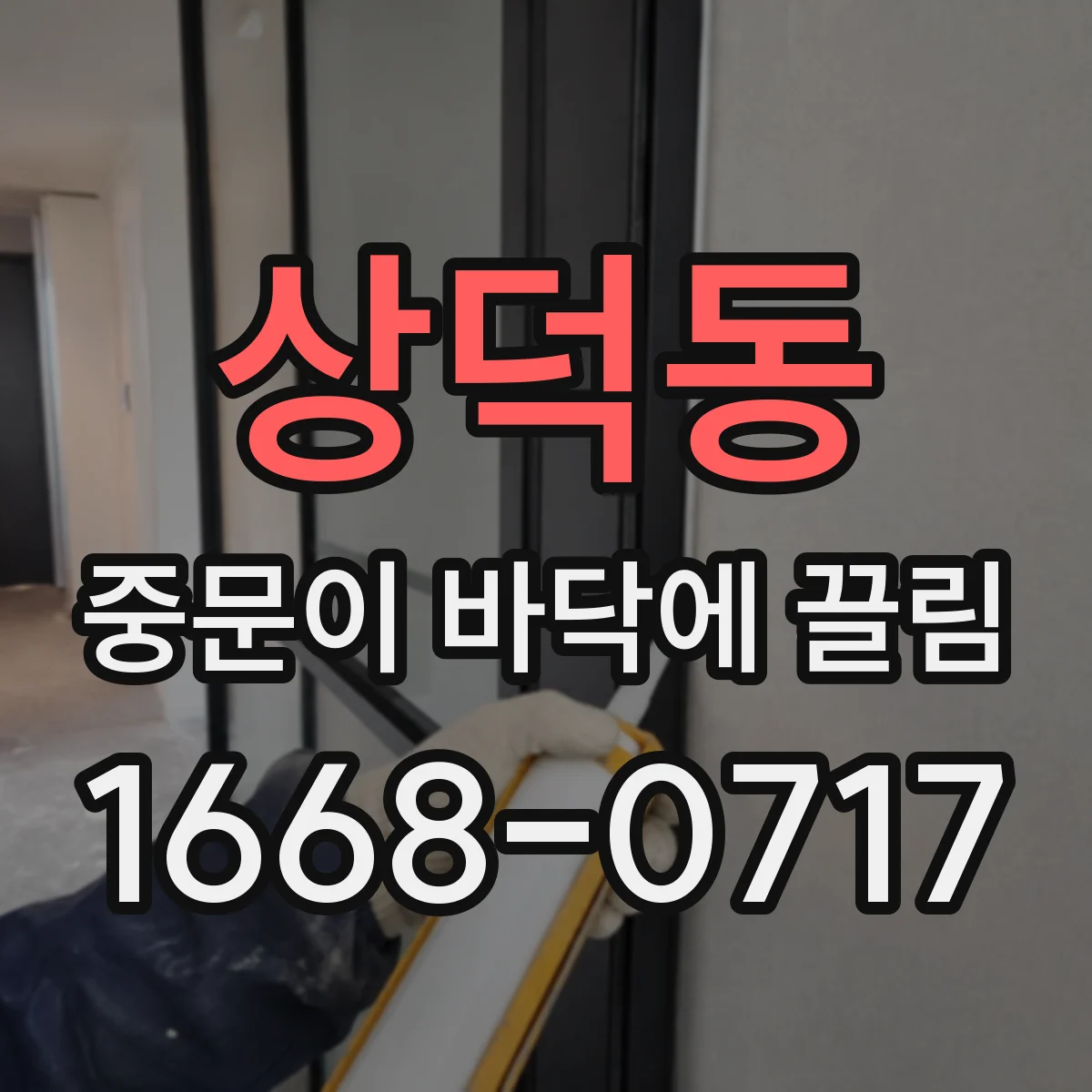 상덕동 중문이 바닥에 끌림