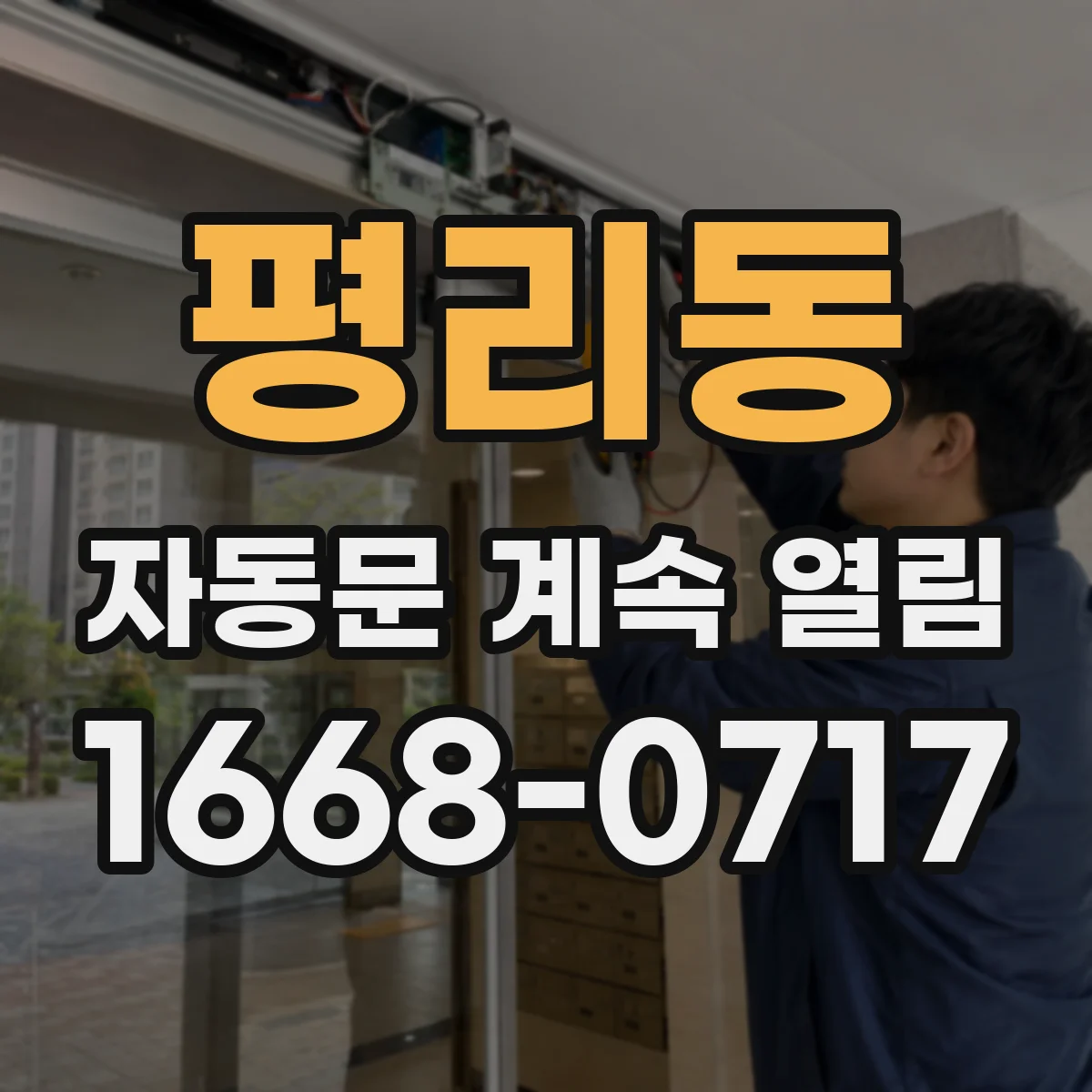 평리동 자동문 계속 열림