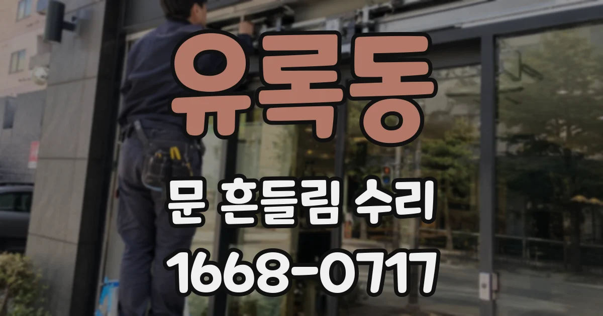 유록동 문 흔들림 수리