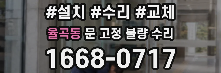 율곡동 문 고정 불량 수리