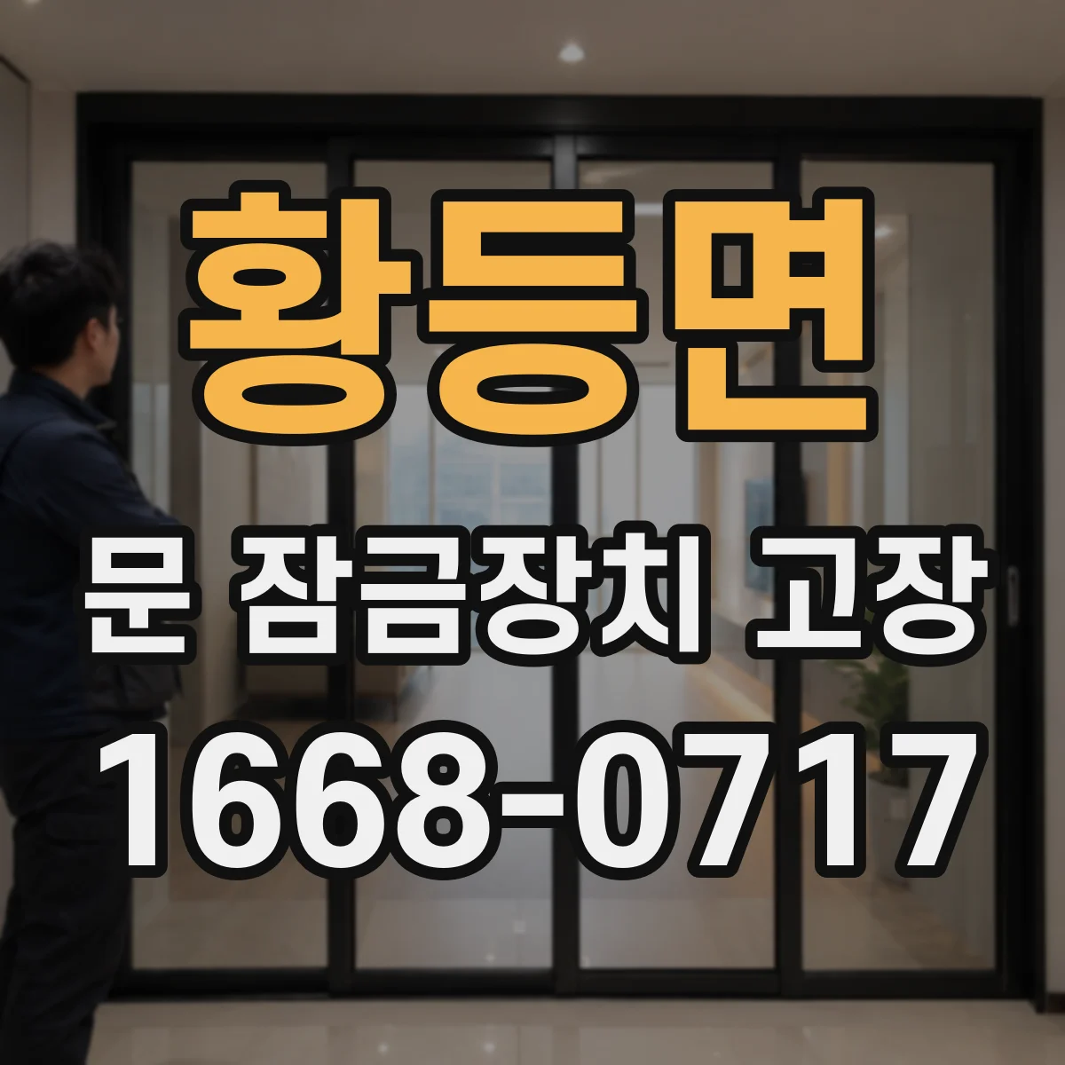 황등면 문 잠금장치 고장