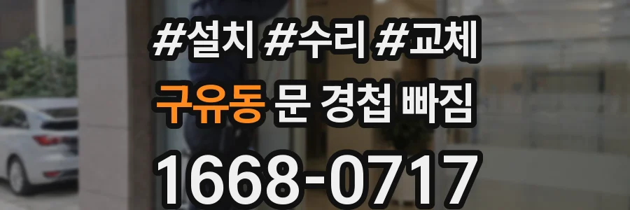 구유동 문 경첩 빠짐