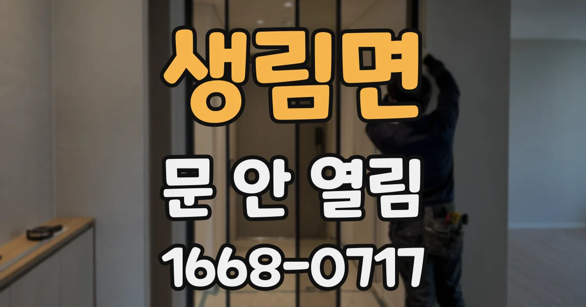 생림면 문 안 열림