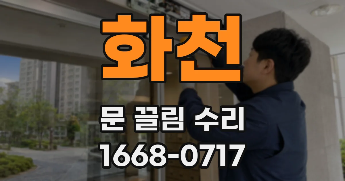 화천 문 끌림 수리
