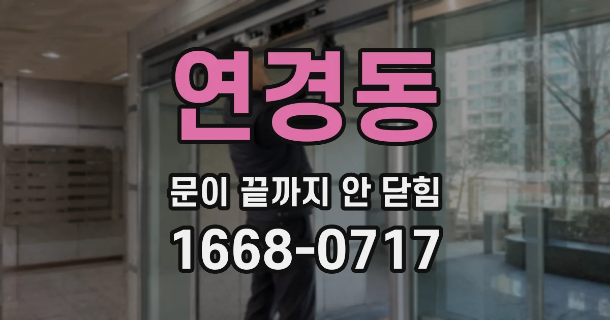 연경동 문이 끝까지 안 닫힘