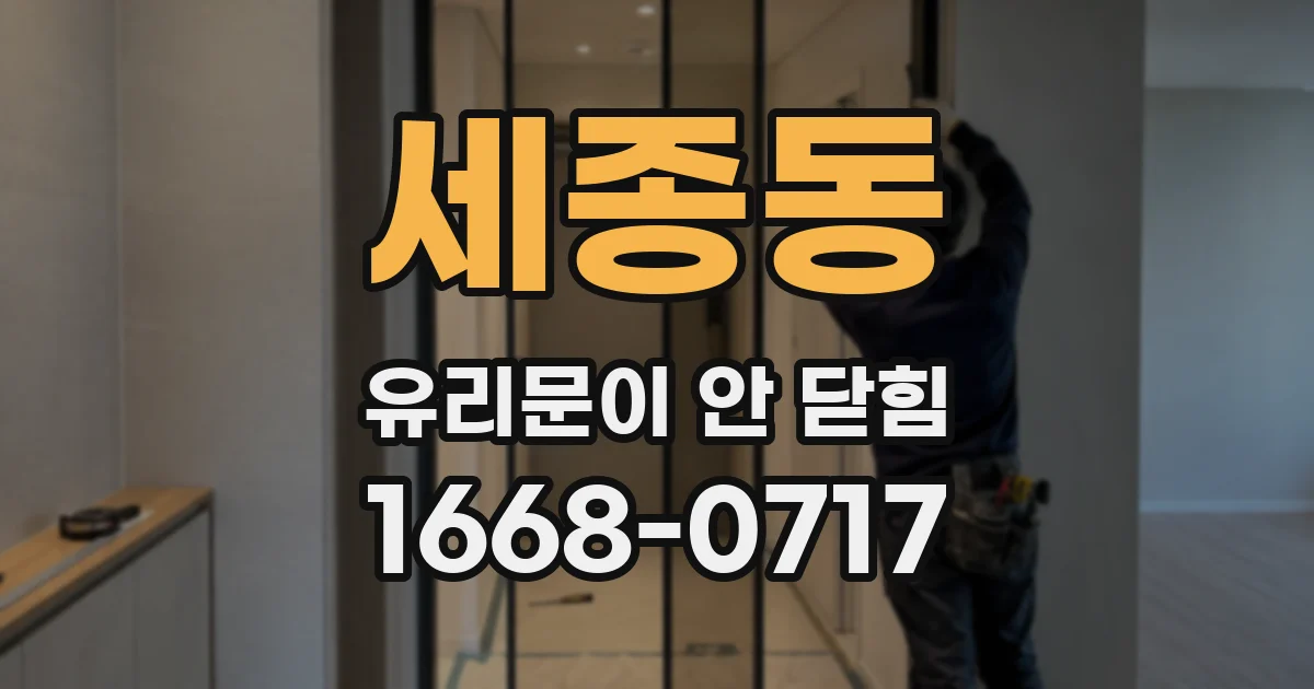 세종동 유리문이 안 닫힘