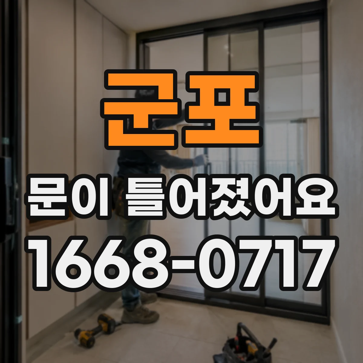 군포 문이 틀어졌어요
