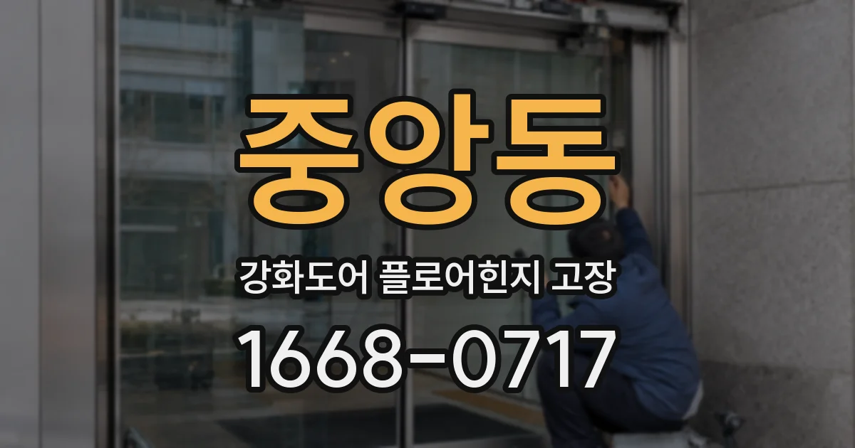 중앙동 강화도어 플로어힌지 고장
