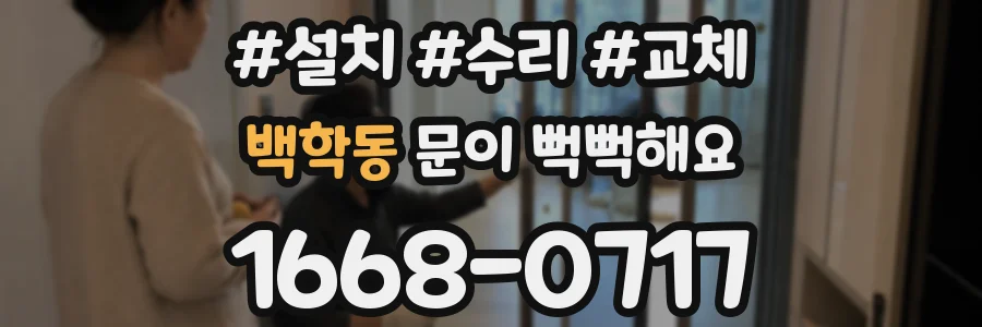 백학동 문이 뻑뻑해요
