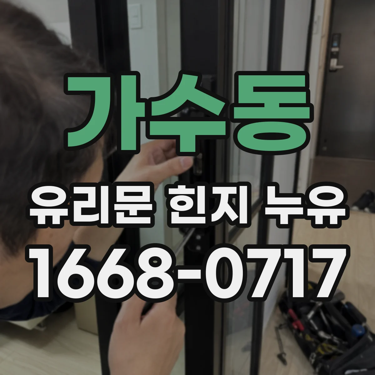 가수동 유리문 힌지 누유