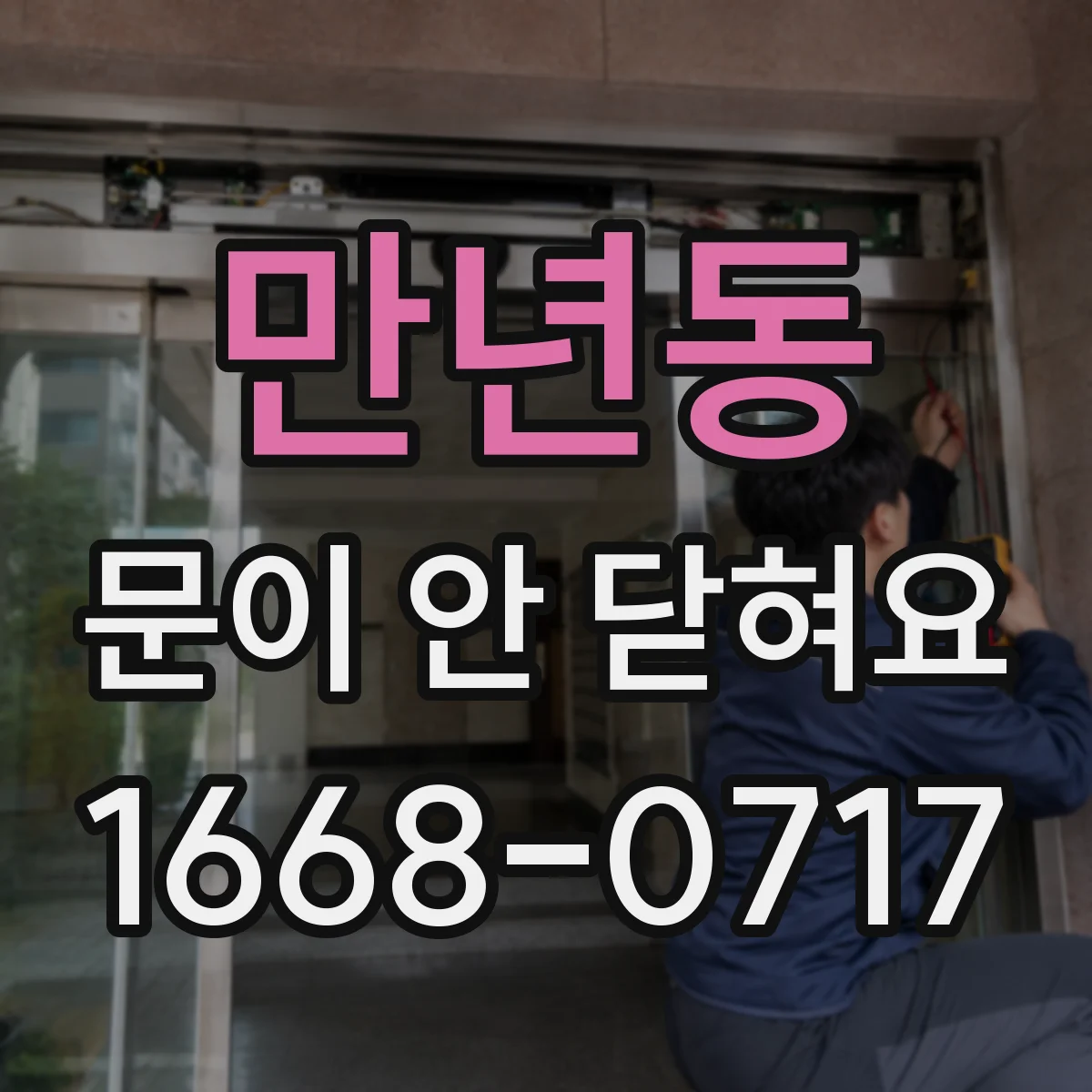 만년동 문이 안 닫혀요