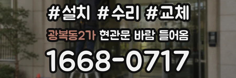 광복동2가 현관문 바람 들어옴