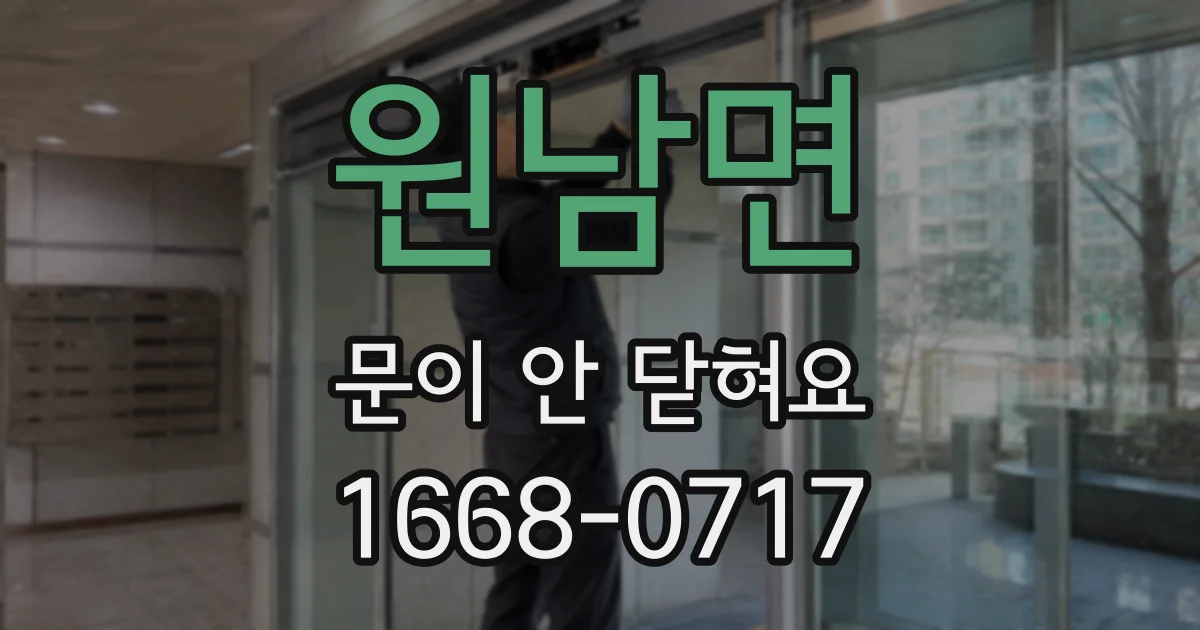 원남면 문이 안 닫혀요