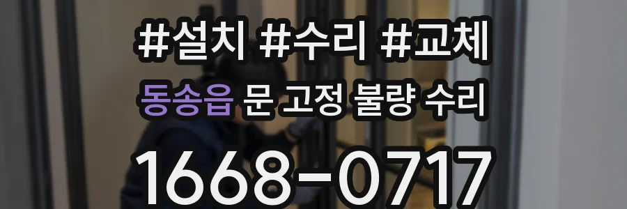 동송읍 문 고정 불량 수리