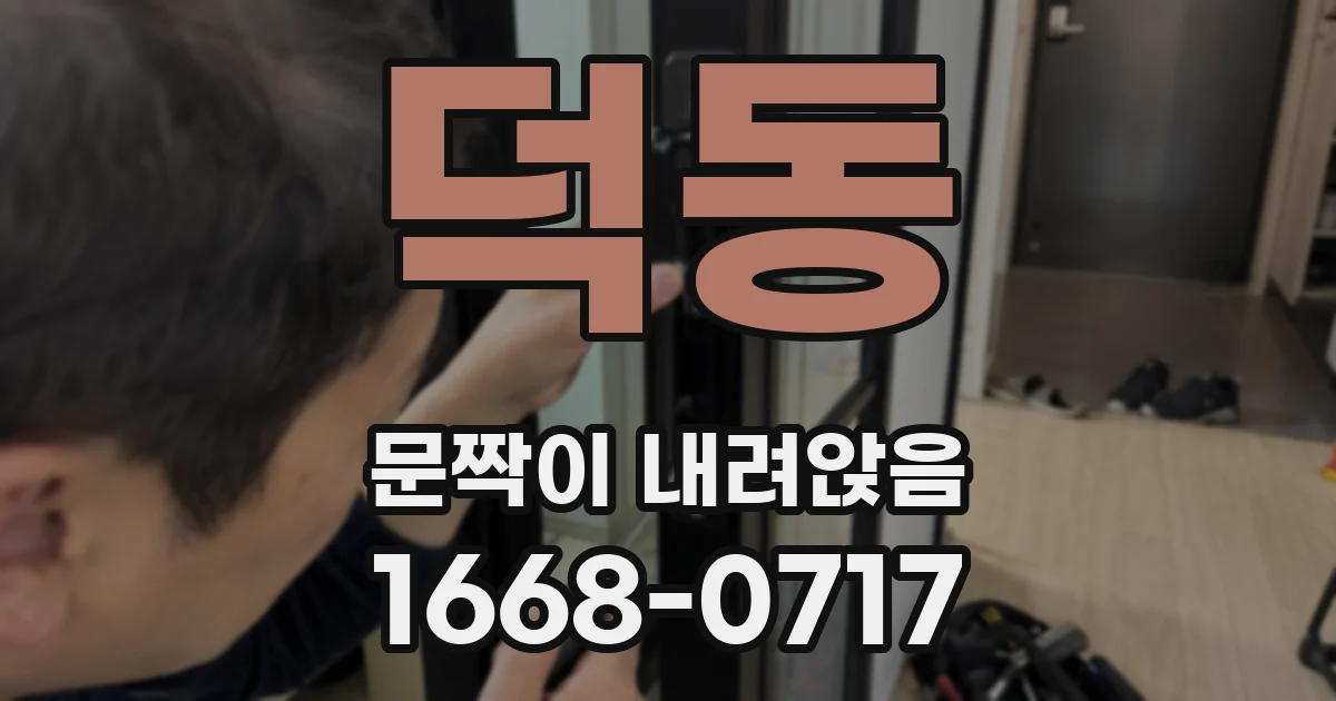 덕동 문짝이 내려앉음