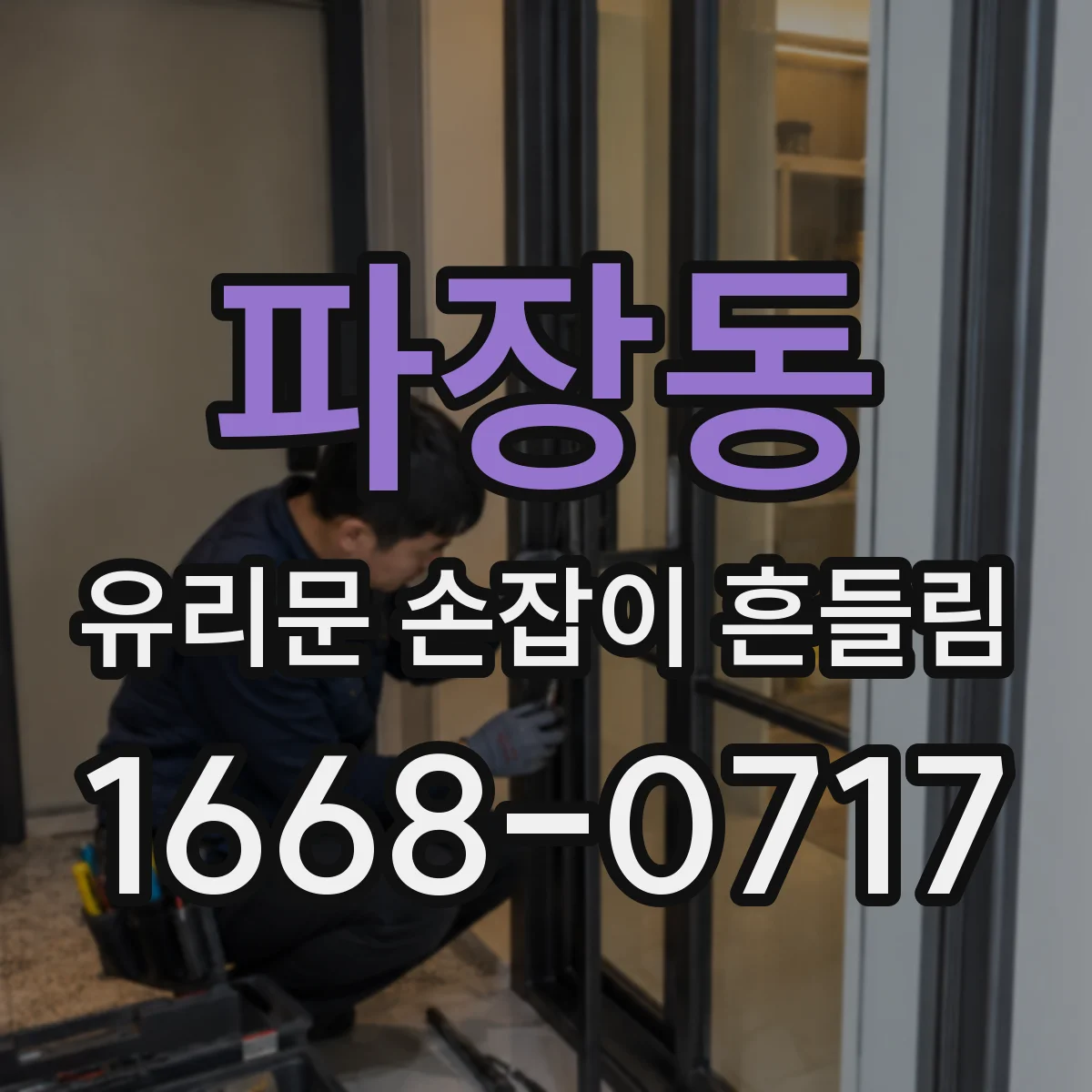 파장동 유리문 손잡이 흔들림
