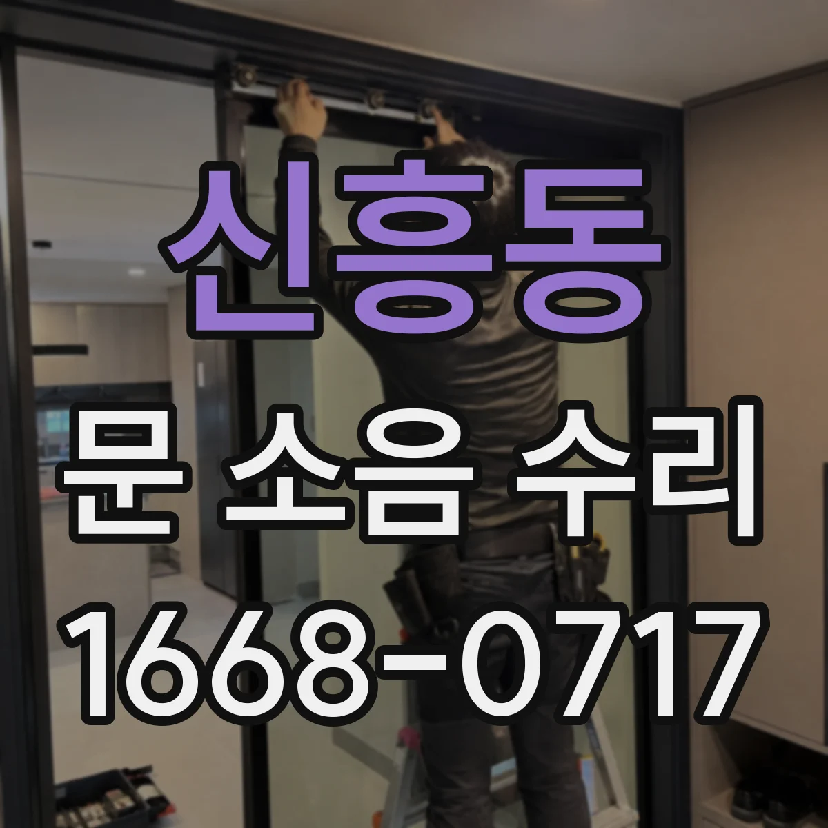 신흥동 문 소음 수리