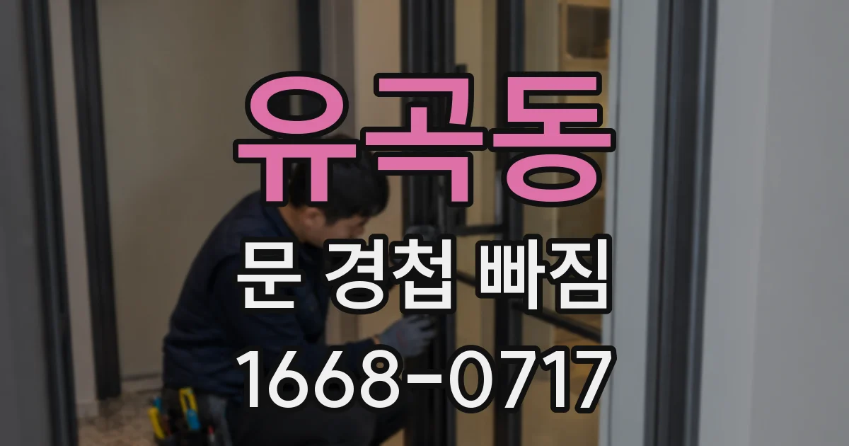 유곡동 문 경첩 빠짐