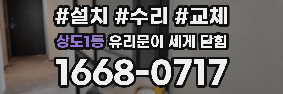 상도1동 유리문이 세게 닫힘
