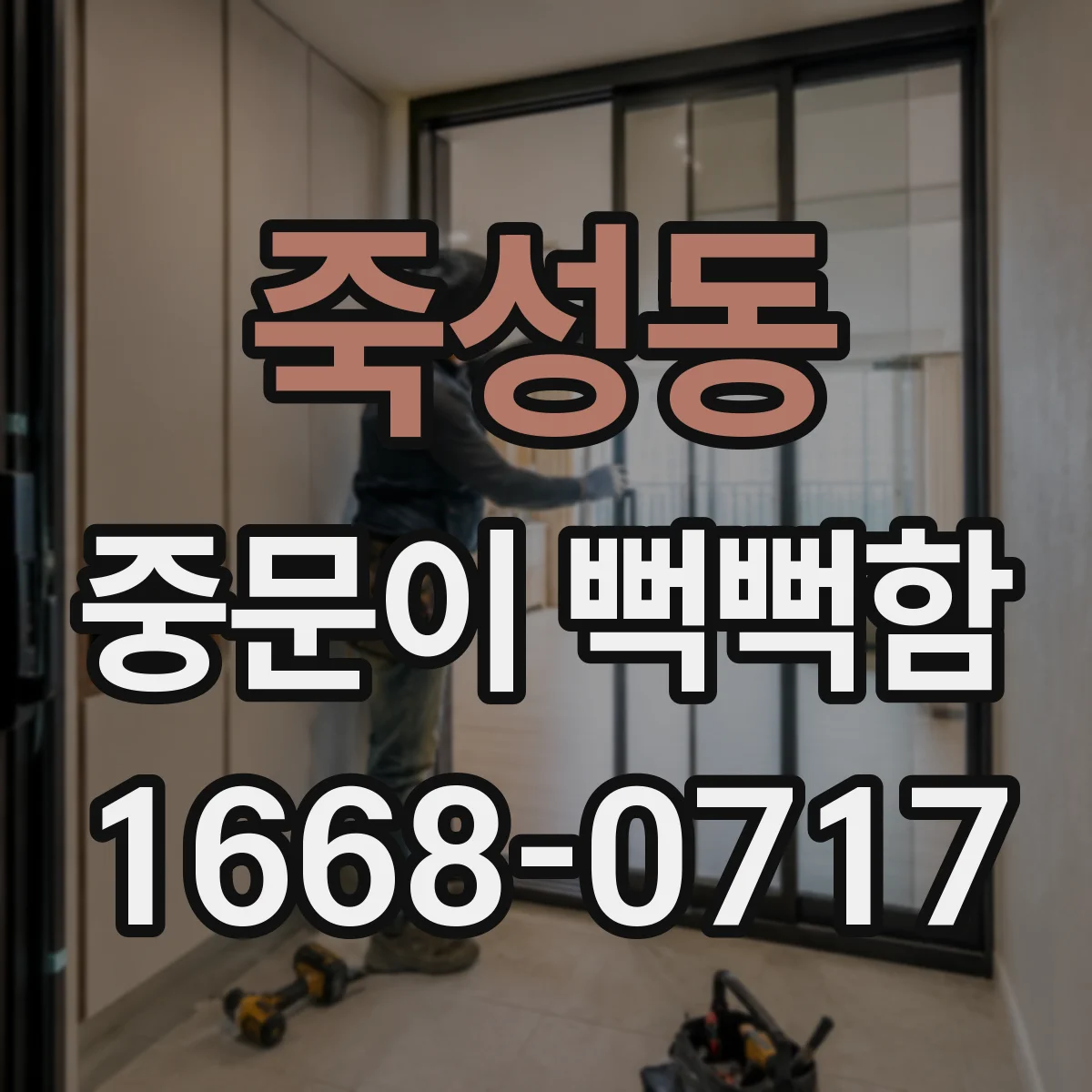 죽성동 중문이 뻑뻑함