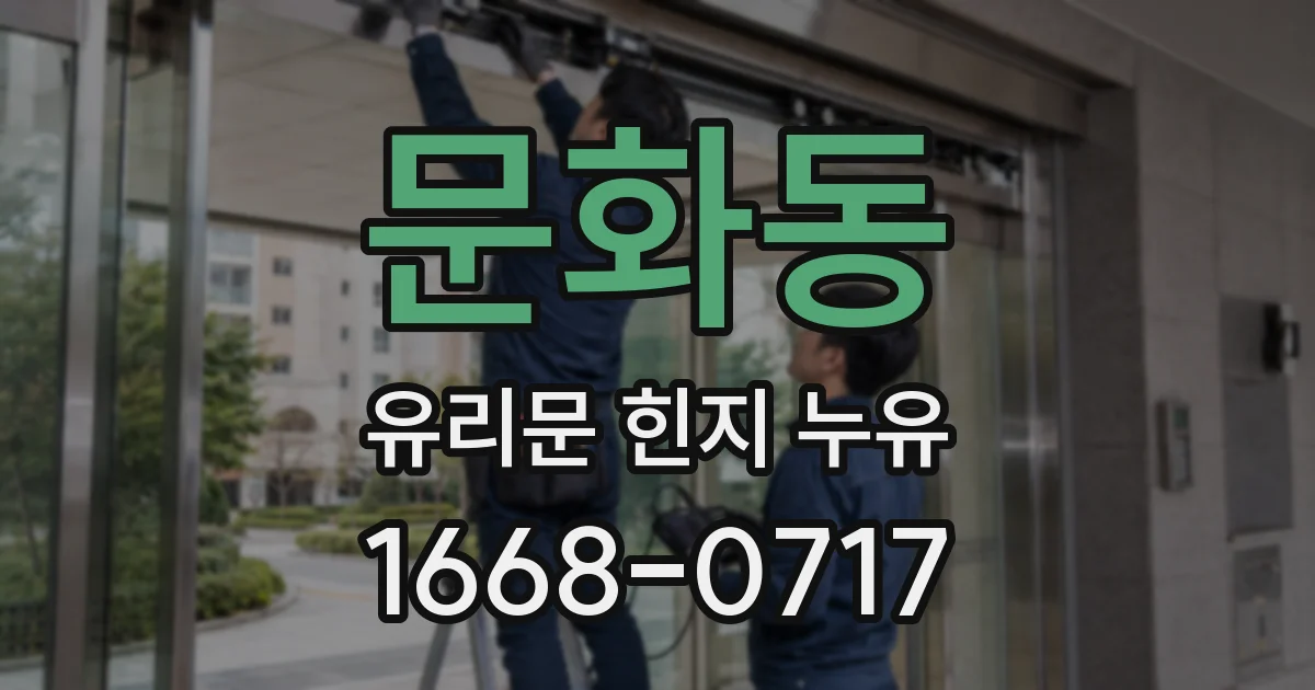 문화동 유리문 힌지 누유