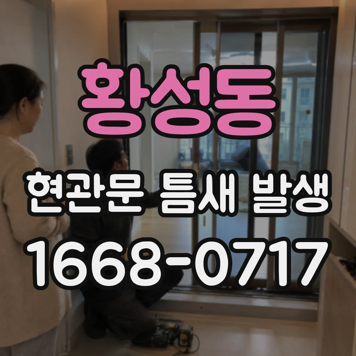 황성동 현관문 틈새 발생
