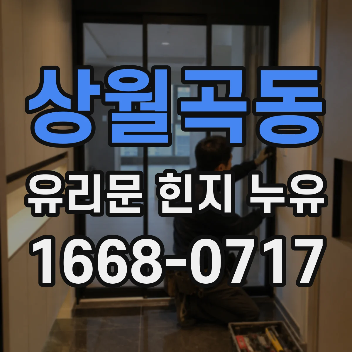 상월곡동 유리문 힌지 누유
