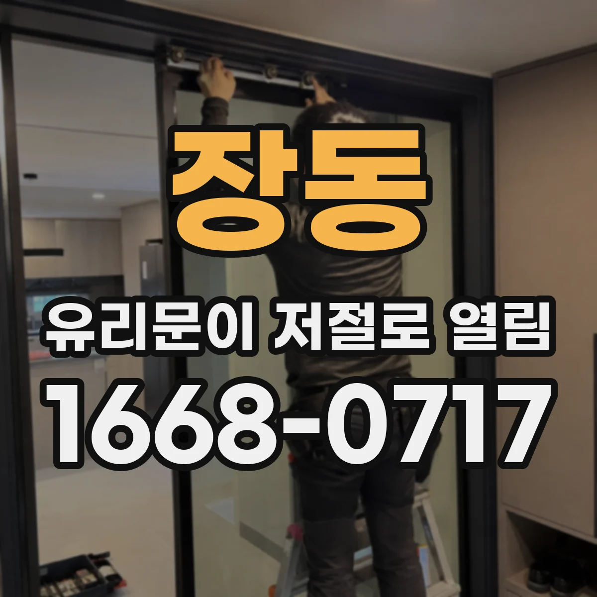 장동 유리문이 저절로 열림