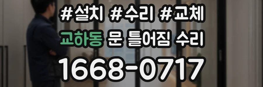 교하동 문 틀어짐 수리