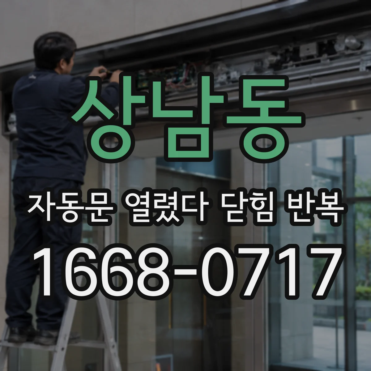 상남동 자동문 열렸다 닫힘 반복 현상은 문이 열리자마자 다시 닫히거나, 한 번 멈춘 뒤 재가동되며 반복되는 경우가 많습니다.
